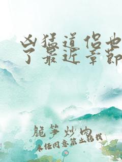 凶猛道侣也重生了最近章节