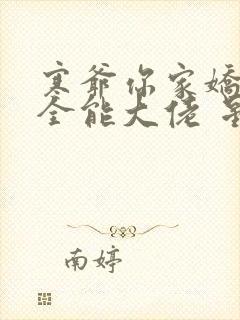 寒爷你家娇妻是全能大佬 星辰久久