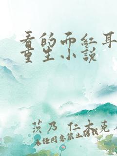 看的面红耳赤的重生小说