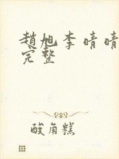 赵旭李晴晴小说完整