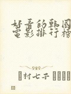 好看的韩国爱情电影排行榜