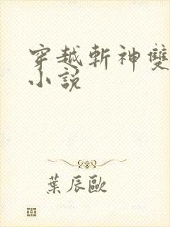 穿越斩神双男主小说