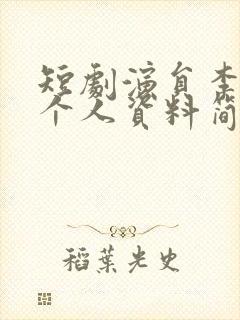 短剧演员李慧敏个人资料简介