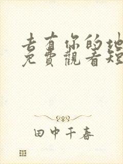 去有你的地方2免费观看短剧完整版