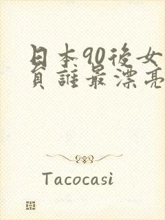日本90后女演员谁最漂亮