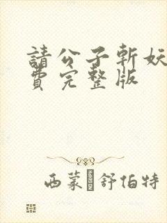 请公子斩妖 免费完整版