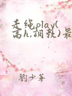 走绳play(高h,调教)最新章节