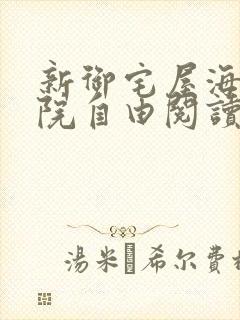 新御宅屋海棠书院自由阅读