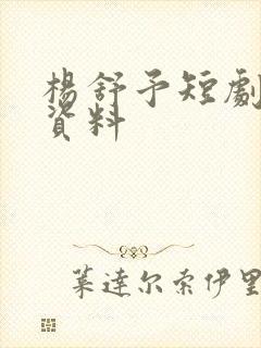 杨舒予短剧演员资料