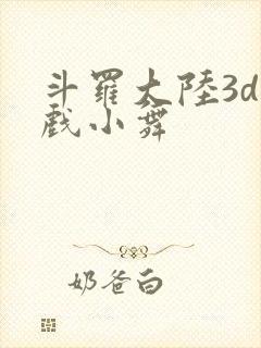 斗罗大陆3d游戏小舞