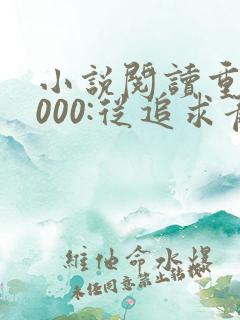 小说阅读重生2000:从追求青涩校花同桌开始