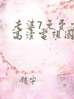 老婆7免费完整高清电视国语版