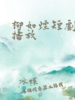 柳如烟短剧全部播放