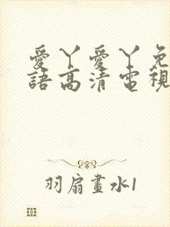 爱丫爱丫免费国语高清电视剧