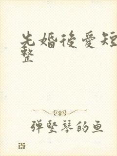 先婚后爱短剧完整