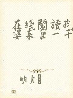 在线阅读我家老婆来自一千年前