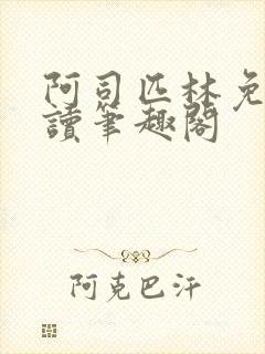 阿司匹林免费阅读笔趣阁