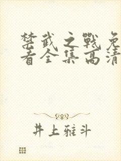 禁武之战免费观看全集高清