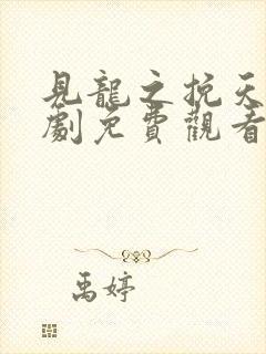 见龙之挽天倾短剧免费观看全集完整版