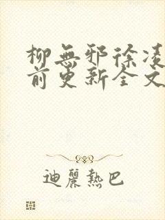 柳无邪徐凌雪超前更新全文