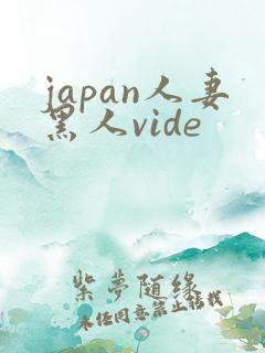 japan人妻黑人vide