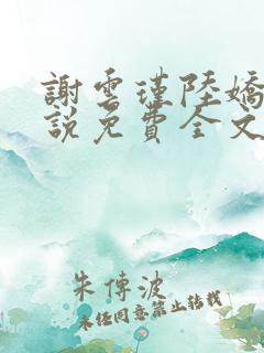 谢云瑾陆娇的小说免费全文在线阅读下载