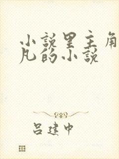 小说里主角叫叶凡的小说