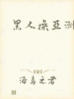 黑人操亚洲女性