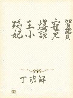 残王爆宠嚣张医妃小说免费阅读