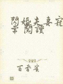 闪婚夫妻宠娃日常 阅读