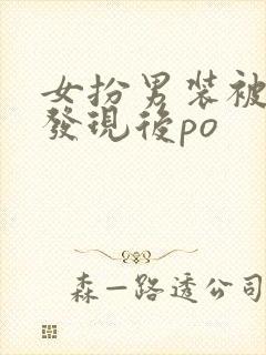 女扮男装被太子发现后po