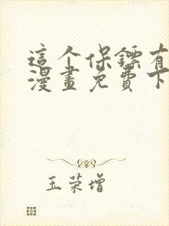 这个保镖有点萌漫画免费下拉式