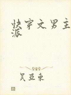 快穿文男主是反派