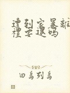 遭到家暴离婚彩礼要退吗