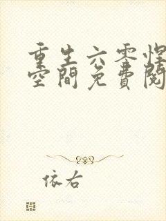 重生六零悍妻有空间免费阅读全文