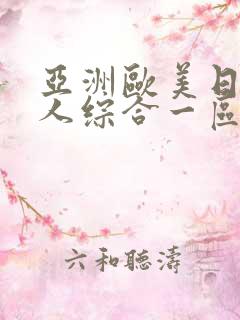 亚洲欧美日韩成人综合一区二区