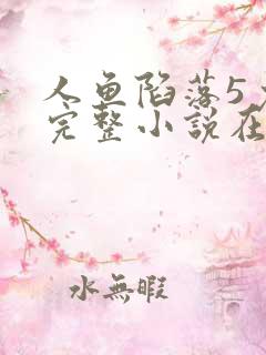 人鱼陷落5免费完整小说在线阅读