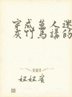 穿成万人迷的炮灰竹马讲的什么