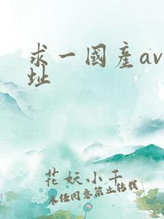 求一国产av网址