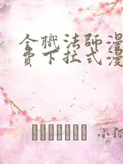 全职法师漫画免费下拉式漫画奇漫屋