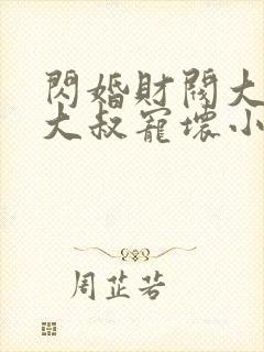 闪婚财阀大佬,大叔宠坏小娇妻