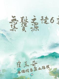 无耻之徒6季全集资源