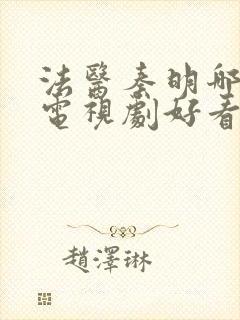 法医秦明哪一部电视剧好看