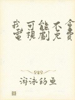 我可能不会爱你电视剧免费观看全集