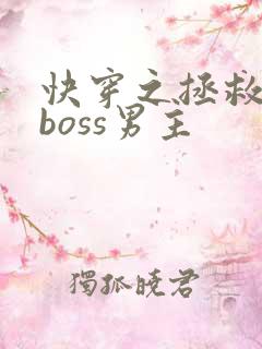 快穿之拯救黑化boss男主