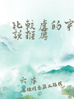 比较虐的穿越小说推荐