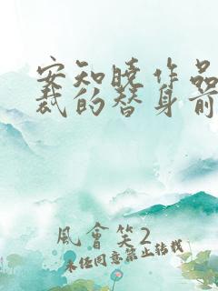 安知晓作品:总裁的替身前妻小说版