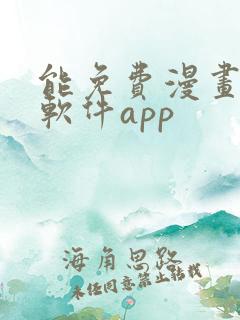 能免费漫画大全软件app