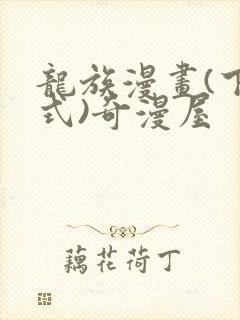 龙族漫画(下拉式)奇漫屋