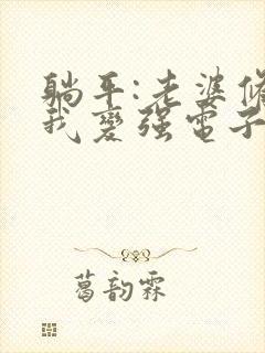 躺平:老婆修炼我变强电子版